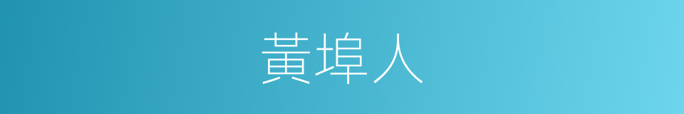 黃埠人的同義詞