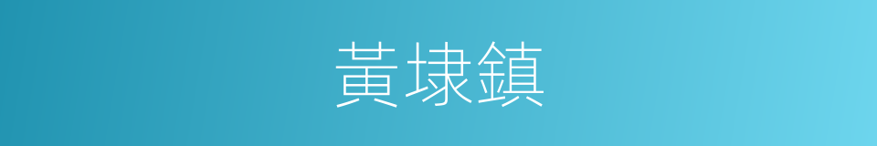 黃埭鎮的同義詞