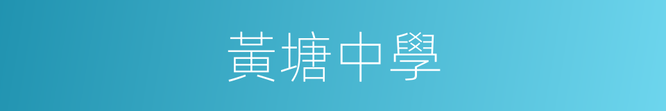 黃塘中學的同義詞