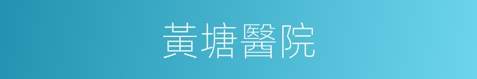 黃塘醫院的同義詞