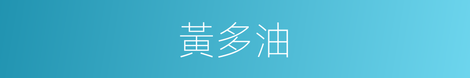 黃多油的同義詞
