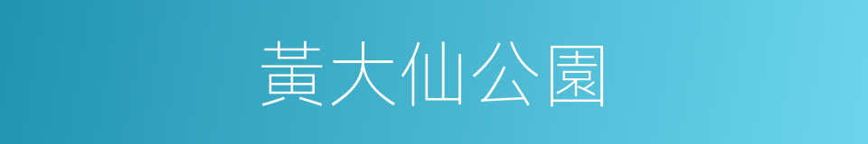 黃大仙公園的同義詞