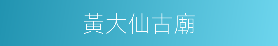 黃大仙古廟的同義詞