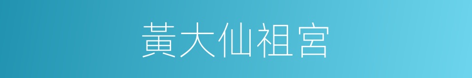 黃大仙祖宮的同義詞