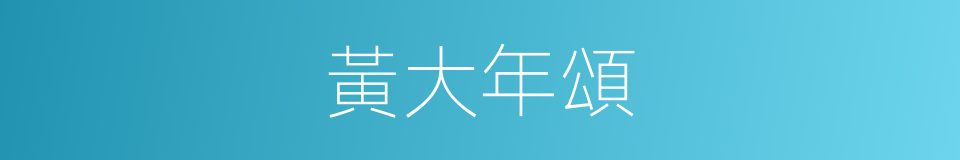 黃大年頌的同義詞