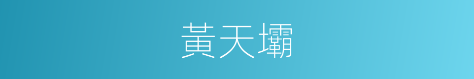 黃天壩的同義詞