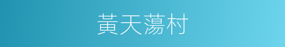 黃天蕩村的同義詞