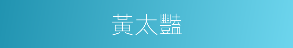 黃太豔的同義詞