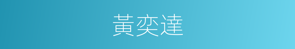 黃奕達的同義詞