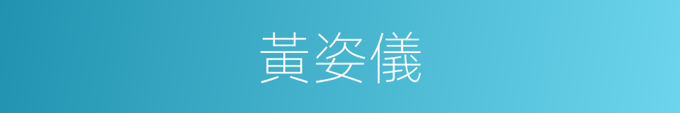 黃姿儀的同義詞