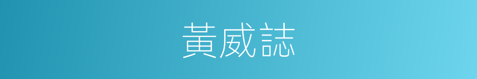 黃威誌的同義詞
