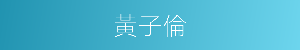 黃子倫的同義詞