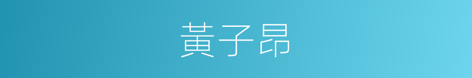 黃子昂的同義詞