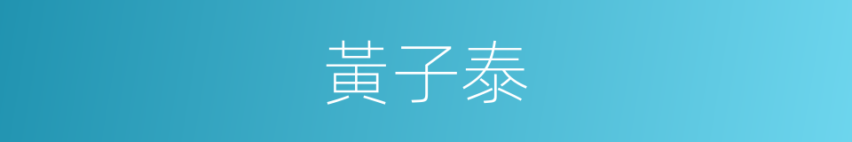 黃子泰的同義詞