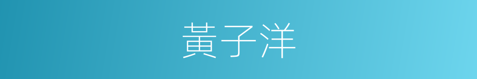 黃子洋的同義詞