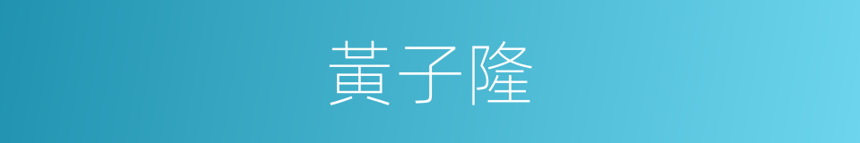 黃子隆的同義詞