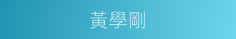 黃學剛的同義詞