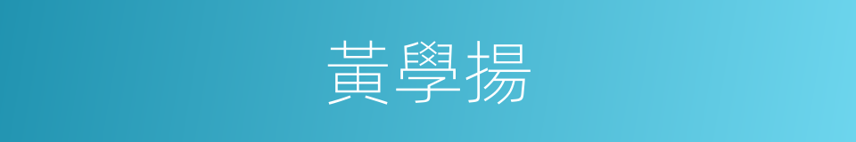 黃學揚的同義詞