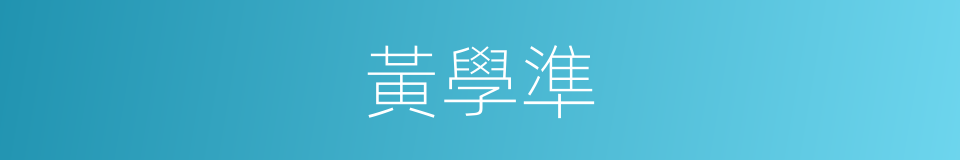 黃學準的同義詞