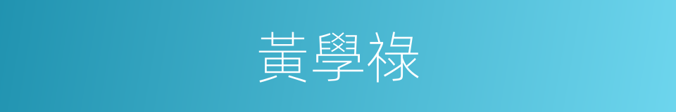 黃學祿的同義詞