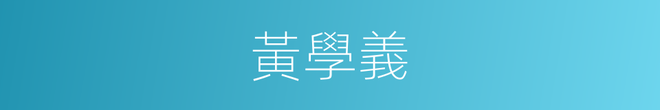 黃學義的同義詞