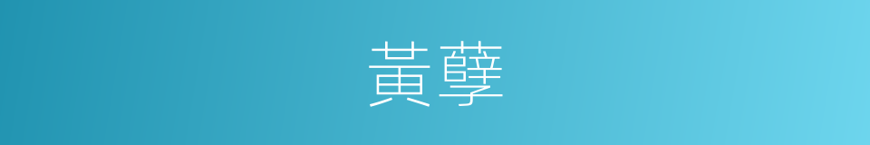 黃孽的意思