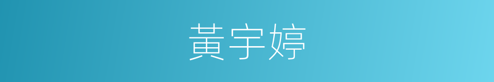 黃宇婷的同義詞