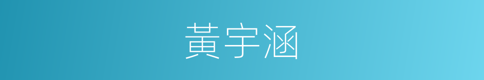 黃宇涵的同義詞