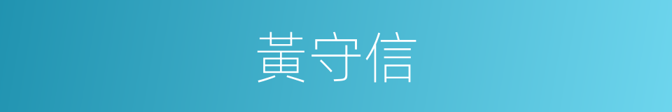 黃守信的同義詞