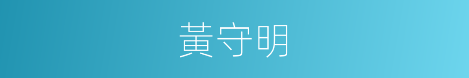 黃守明的意思