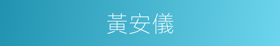 黃安儀的同義詞