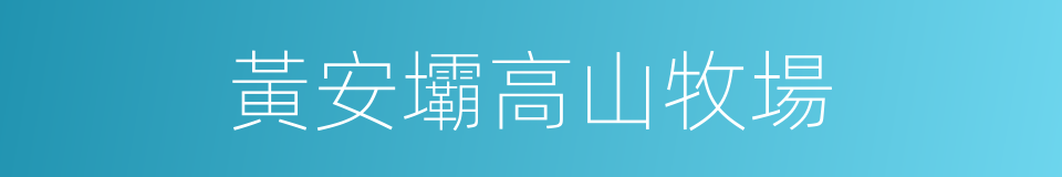 黃安壩高山牧場的同義詞