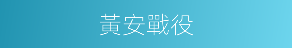 黃安戰役的同義詞