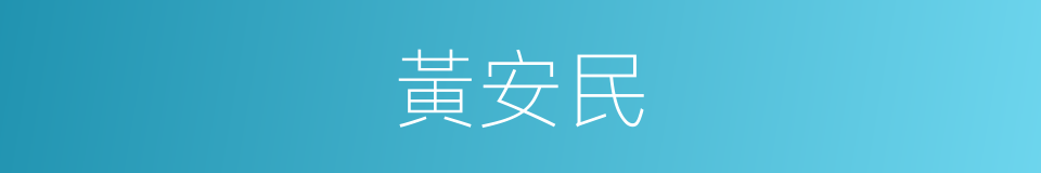 黃安民的同義詞