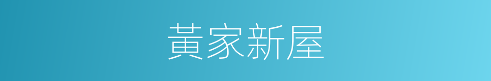 黃家新屋的同義詞
