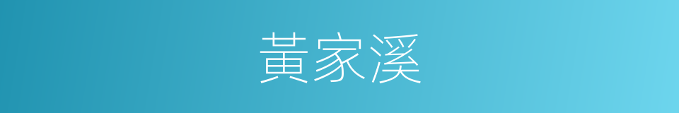 黃家溪的同義詞