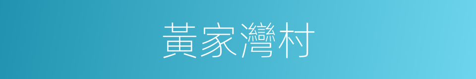 黃家灣村的同義詞