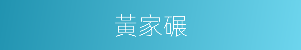 黃家碾的同義詞