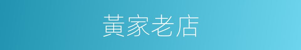 黃家老店的同義詞