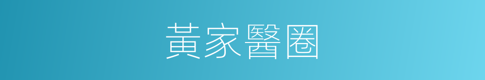 黃家醫圈的同義詞