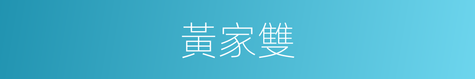 黃家雙的同義詞
