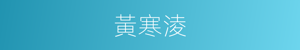 黃寒淩的同義詞