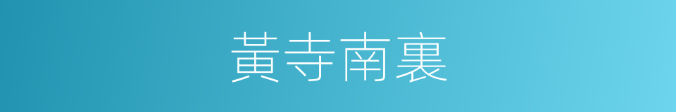 黃寺南裏的同義詞