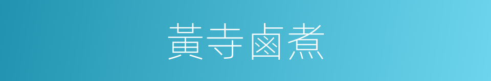 黃寺鹵煮的同義詞