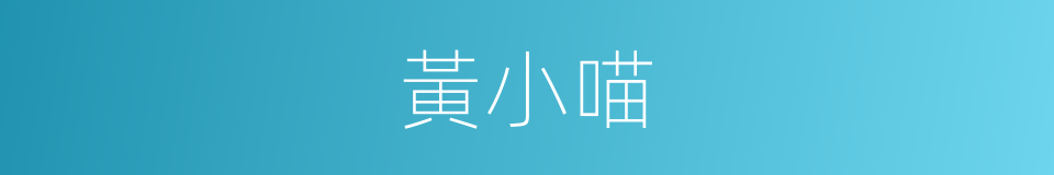 黃小喵的同義詞