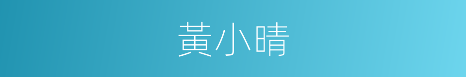 黃小晴的同義詞