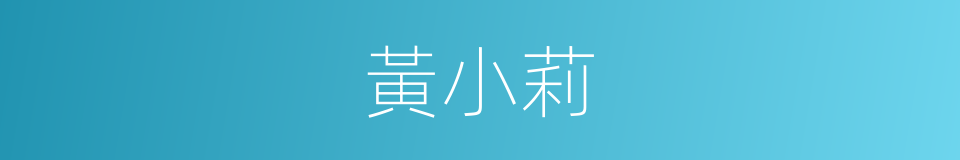 黃小莉的同義詞
