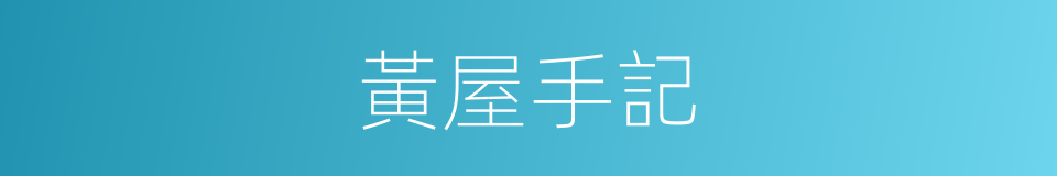 黃屋手記的同義詞