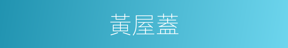 黃屋蓋的意思