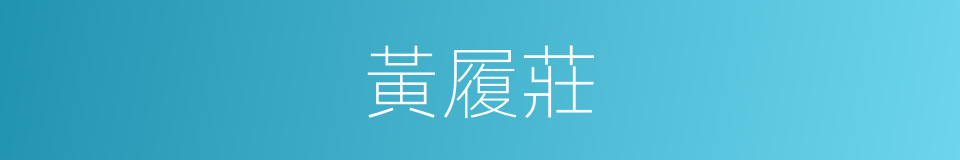 黃履莊的同義詞